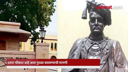 हे आमचे शाहू महाराज नव्हेच दिल्लीतील तो पुतळा बदलणार