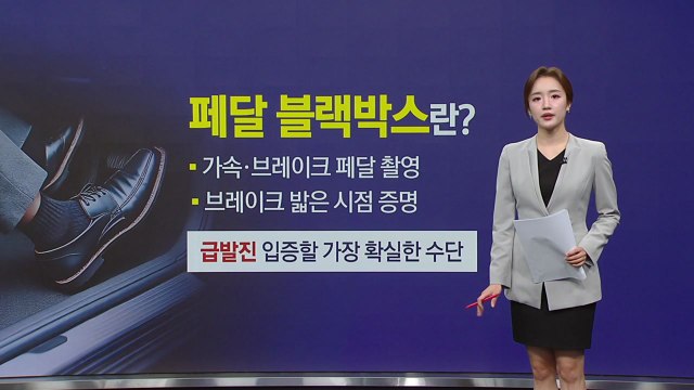 내 차도 그러면 어쩌지? ...불안한 운전자들, '페달 블랙박스' 찾는다 [앵커리포트] / YTN
