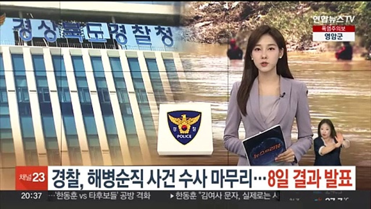 경찰, 해병순직 사건 수사 마무리…8일 결과 발표