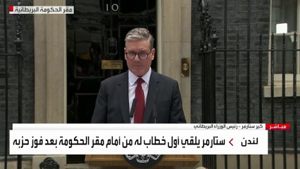 كلمة ستارمر بعد تعيينه رئيسا لوزراء بريطانيا
