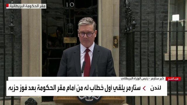 كلمة ستارمر بعد تعيينه رئيسا لوزراء بريطانيا