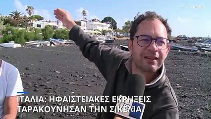 Ιταλία: Ηφαιστειακές εκρήξεις ταρακούνησαν την Σικελία