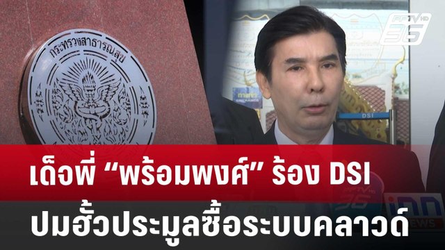 เด็จพี่ “พร้อมพงศ์” ร้อง DSI สอบปมฮั้วประมูลซื้อระบบคลาวด์ สธ. 1,000ล้าน | เข้มข่าวค่ำ | 5 ก.ค. 67