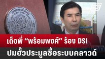 เด็จพี่ “พร้อมพงศ์” ร้อง DSI สอบปมฮั้วประมูลซื้อระบบคลาวด์ สธ. 1,000ล้าน | เข้มข่าวค่ำ | 5 ก.ค. 67