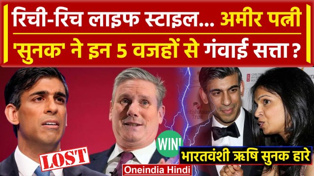 UK Election Result 2024: भारतवंशी Rishi Sunak हारे | Keir Starmer | Labour Party | वनइंडिया हिंदी