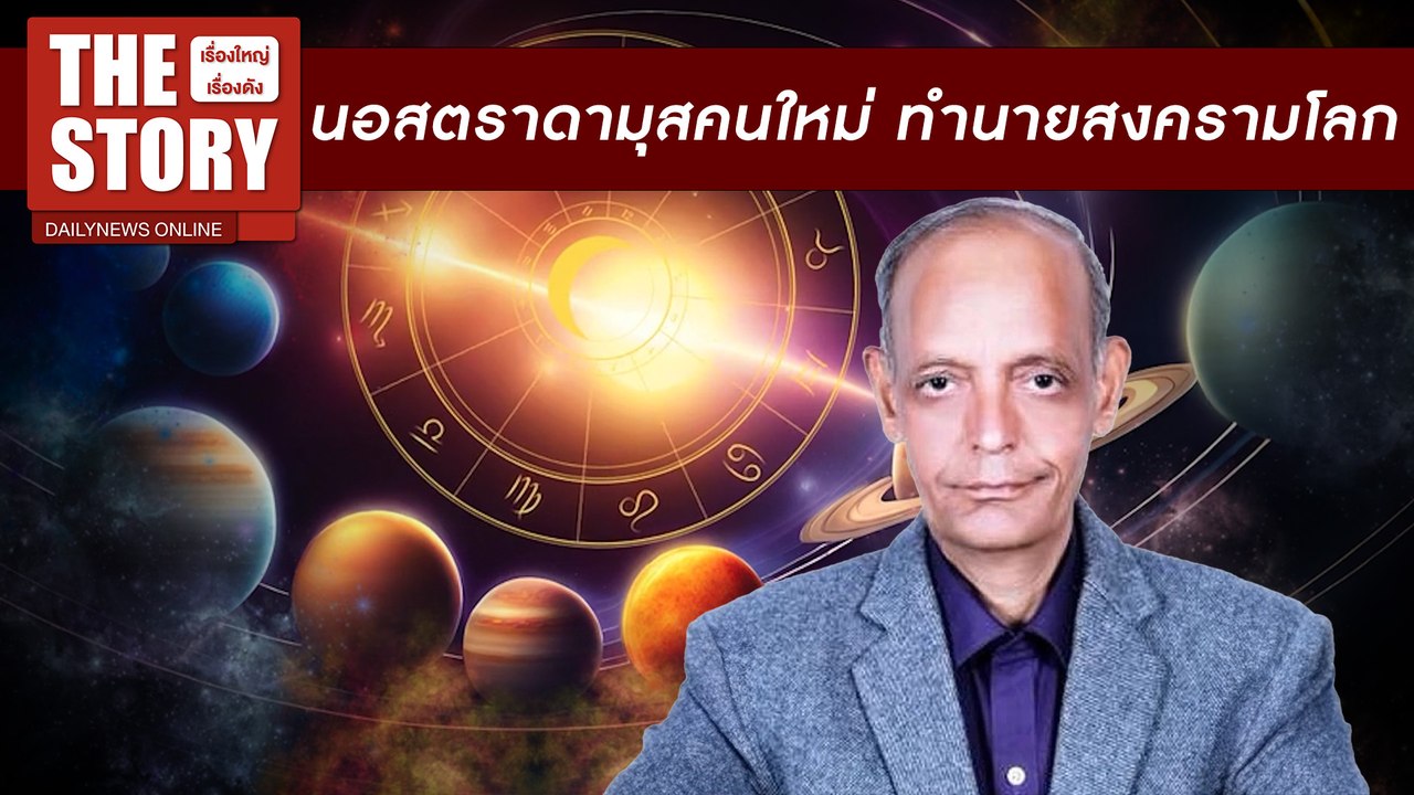 “นอสตราดามุสคนใหม่” ทำนายการเกิดสงครามโลกครั้งที่ 3 | THE STORY เรื่องใหญ่เรื่องดัง 07/07/67