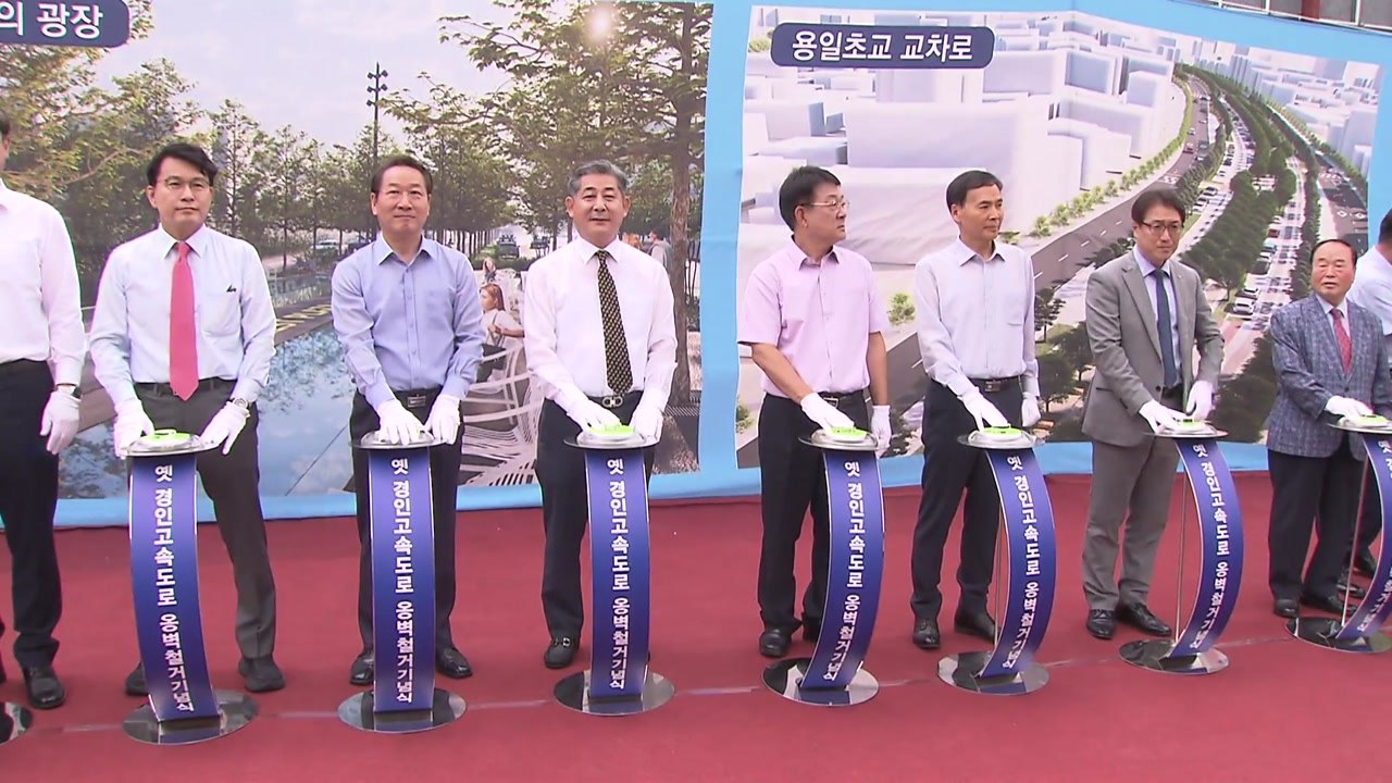 [인천] 도심 단절 옛 경인고속도 옹벽 철거 작업 본격화 / YTN