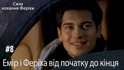 Сцени Еміра та Феріхи від початку до кінця