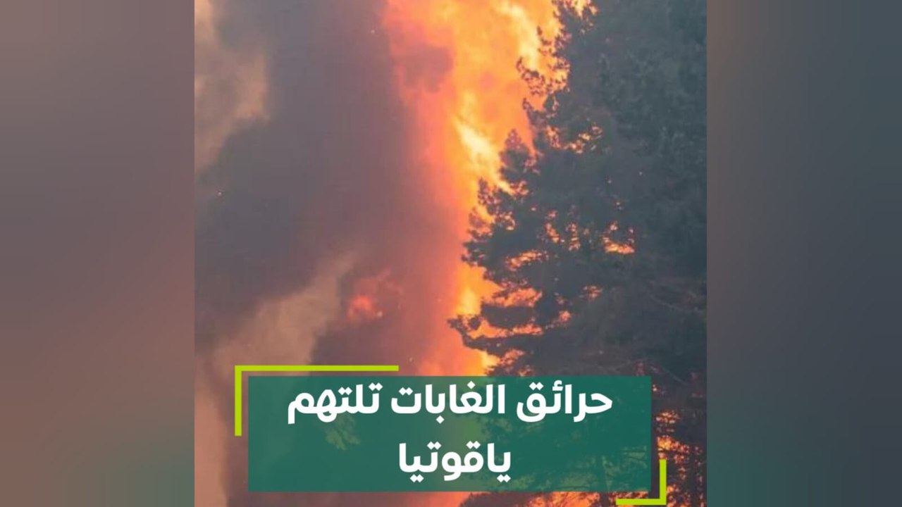 حرائق الغابات تلتهم ياقوتيا