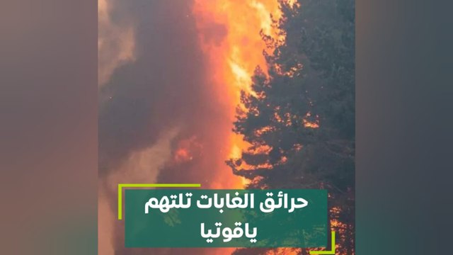 حرائق الغابات تلتهم ياقوتيا