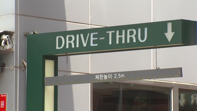 [대구] 대구시, '드라이브 스루' 주변 보행자 안전 대책 마련 / YTN