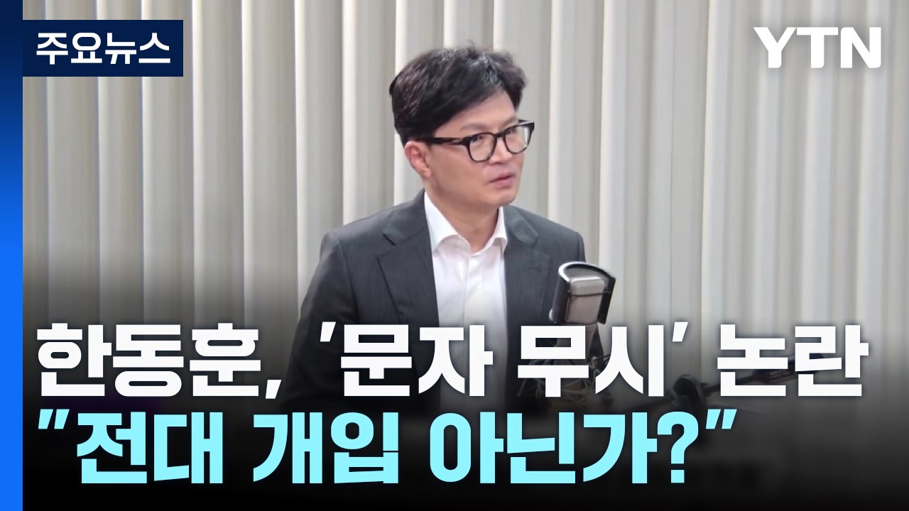 '여사 문자 무시' 논란...한동훈 "전대 개입 아닌가?" / YTN