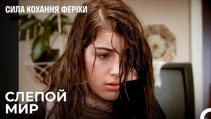 Самый Трудный Вечер Ферихи - Я назвал ее Фериха