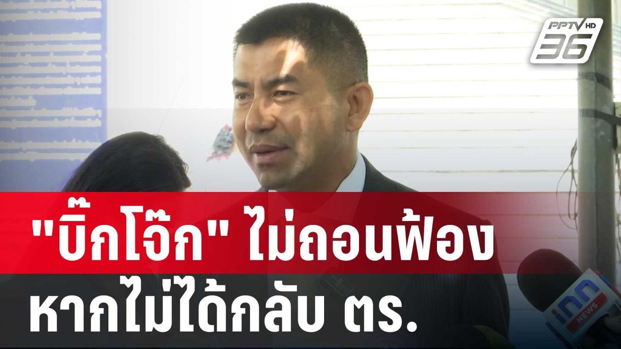 "บิ๊กโจ๊ก" ไม่ถอนฟ้อง-ไม่อโหสิ หากไม่ได้กลับ ตร...