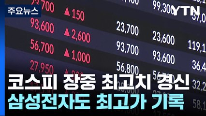 날아오른 코스피...삼성전자, 3년 5개월 만의 최고가 / YTN