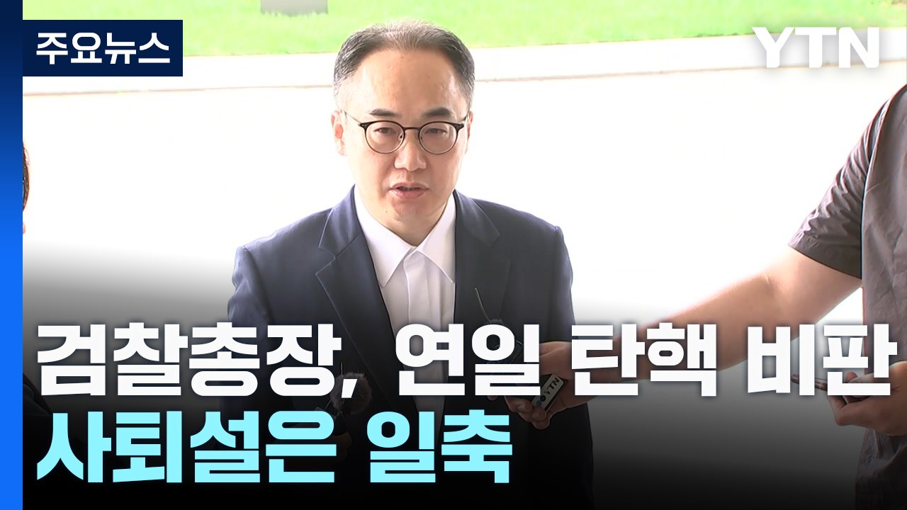 이원석 검찰총장 "직권남용·명예훼손 검토"...사퇴 가능성은 일축 / YTN