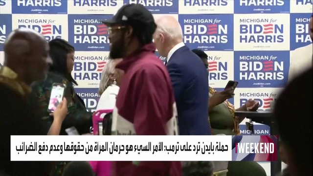 حملة بايدن ترد على مقطع ترمب المسرب بقائمة ما هو الأمر السيء