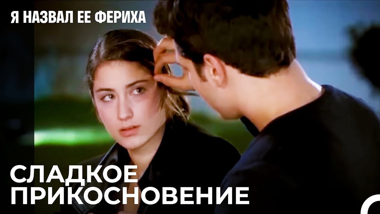 Эмир И Фериха Встретились - Я назвал ее Фериха