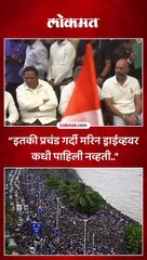 “इतकी प्रचंड गर्दी मरिन ड्राईव्हवर कधी पाहिली नव्हती..”