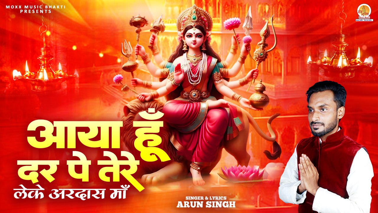 मन में बस जाने वाला माता रानी भजन | Aaya Hoon Dar Pe Tere | आया हूँ  दर पे तेरे | Durga Maa Bhajan