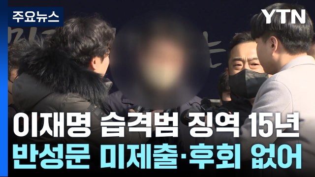 민주주의 파괴 시도 ...이재명 습격범 징역 15년 선고 / YTN