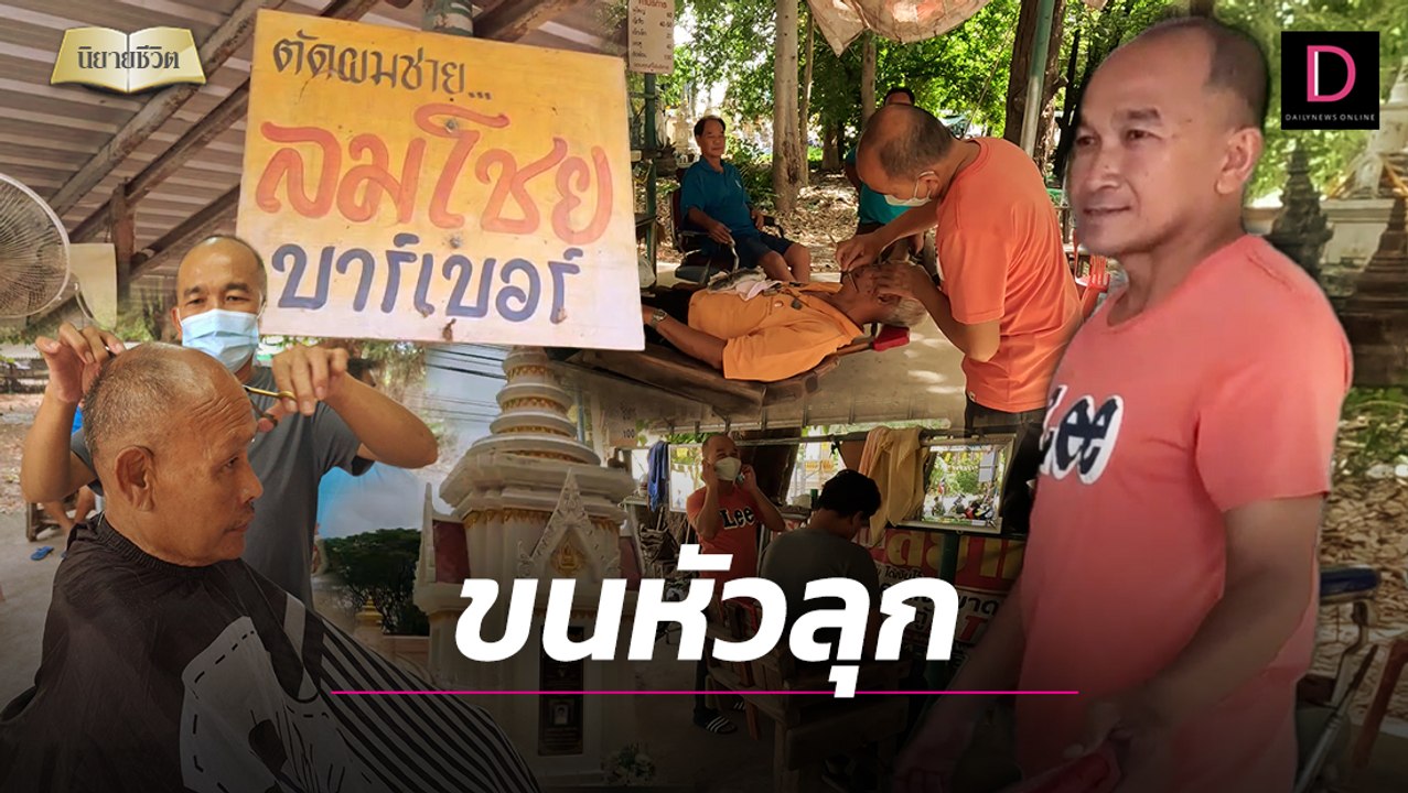 พ่อให้มรดกวิชาช่างตัดผมเปิดร้านในวัด"ปอ-ทฤษฎี"ลูกค้านั่งเสียวขนหัวลุก!|นิยายชีวิต เดลินิวส์ 07/07/67