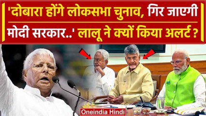 Lalu Prasad Yadav ने RJD कार्यकर्ताओं से कहा Modi Government कभी भी गिर सकती है | वनइंडिया हिंदी