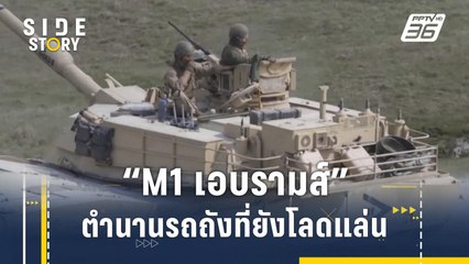 "M1 เอบรามส์" ตำนานรถถังหลักสหรัฐฯ ที่ยังโลดแล่น | Side Story