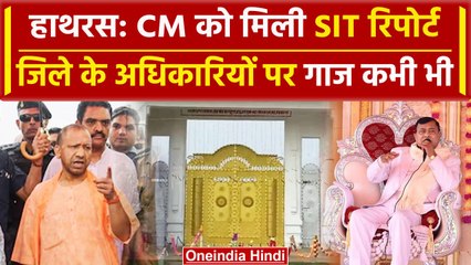 Hathras: SIT की रिपोर्ट में खुलासा, Bhole Baba के साथ साजिश के संकेत | वनइंडिया हिंदी
