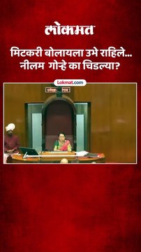 मिटकरी बोलायला उभे राहिले...-नीलम गोऱ्हे का चिडल्या