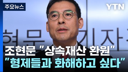'형제의 난' 조현문 "상속재산 전액 공익재단 출연...100% 자유 원해" / YTN