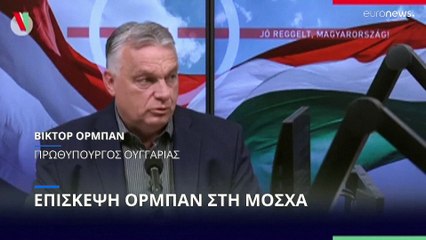 Επίσκεψη Όρμπαν στη Μόσχα - Εκνευρισμός σε Βρυξέλλες και Κίεβο