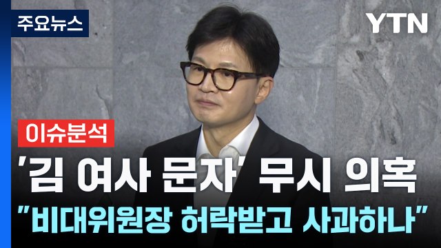 [뉴스NIGHT] '김 여사 문자' 무시 논란...韓 전대 개입 잘못돼 / YTN