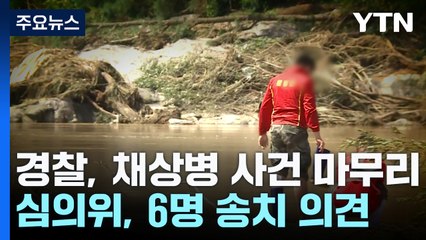 '채 상병 사건' 심의위 "6명 송치"...8일 결과 발표 / YTN