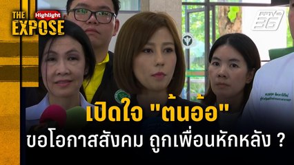 เปิดใจ "ต้นอ้อ" ขอโอกาสสังคม ถูกเพื่อนหักหลัง ? | The Expose Highlight