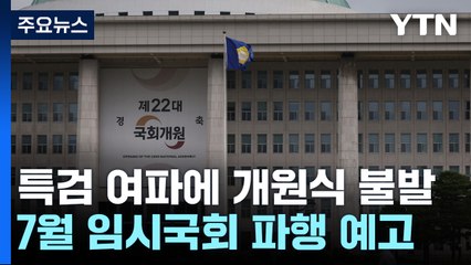교섭단체 대표연설도 불발...7월 임시국회도 '험로' / YTN