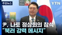 尹, 다음 주 나토 정상회의 참석...
