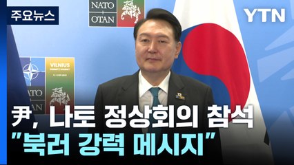 尹, 다음 주 나토 정상회의 참석..."북러에 강력 메시지" / YTN