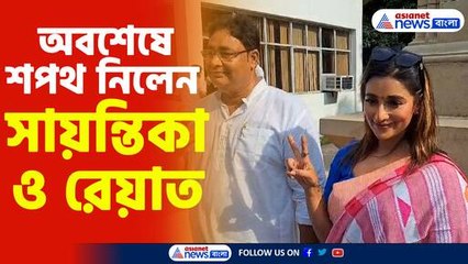অবশেষে শপথ নিলেন সায়ন্তিকা ও রেয়াত