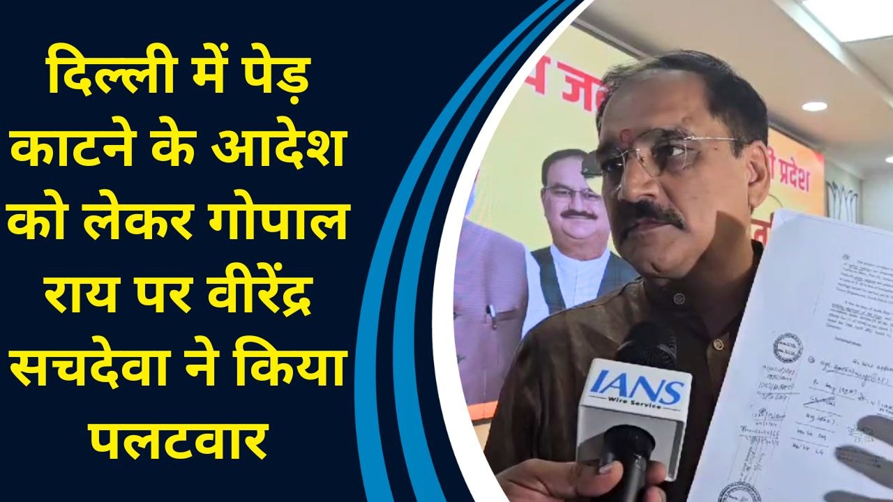 Delhi में पेड़ काटने के आदेश को लेकर Gopal Rai पर Virendra Sachdeva ने किया पलटवार