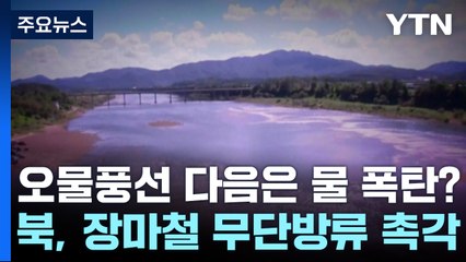 北 다음 도발은 물 폭탄?...장마철 '묻지마 방류' 촉각 / YTN
