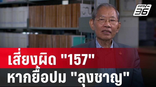 วิชา ชี้ ผู้มีอำนาจเสี่ยงผิด 157 หากยื้อปม ลุงชาญ | ลึกไม่ลับ | 5 ก.ค. 67