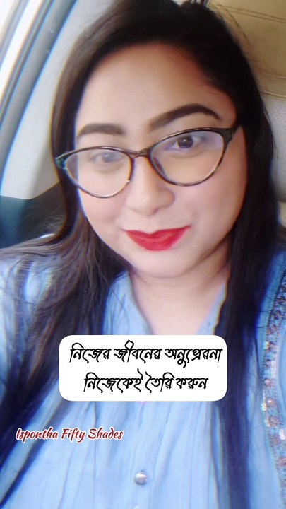 নিজের জীবনের অনুপ্রেরণা নিজেই তৈরি করুন/ Ispontha Urmi