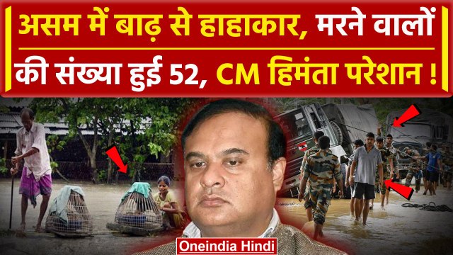 Assam Floods: बाढ़ से हाहाहकार, जानिए Himanta Biswa Sarma ने क्या कहा | वनइंडिया हिंदी