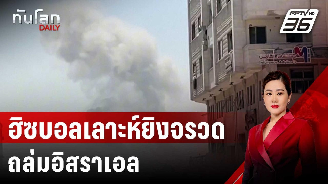 ฮิซบอลเลาะห์ยิงจรวด – โดรน 200 ลูก ถล่มอิสราเอล...