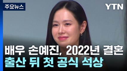 손예진, 출산 뒤 첫 공식 석상...."아이가 밥만 잘 먹어도 행복" / YTN