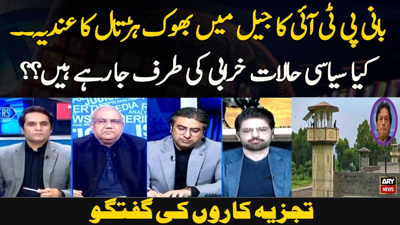 Bani PTI Ka Jail Mein Bhook Hartaal Ka Andia .. Kya Siyasi Halaat Kharabi Ki Taraf Ja Rahay Hain? ?