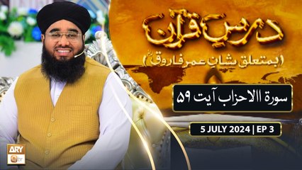 Dars e Quran (Ba Mutaliq Shan e Umar Farooq RA) - EP 3 - 5 July 2024 - ARY Qtv