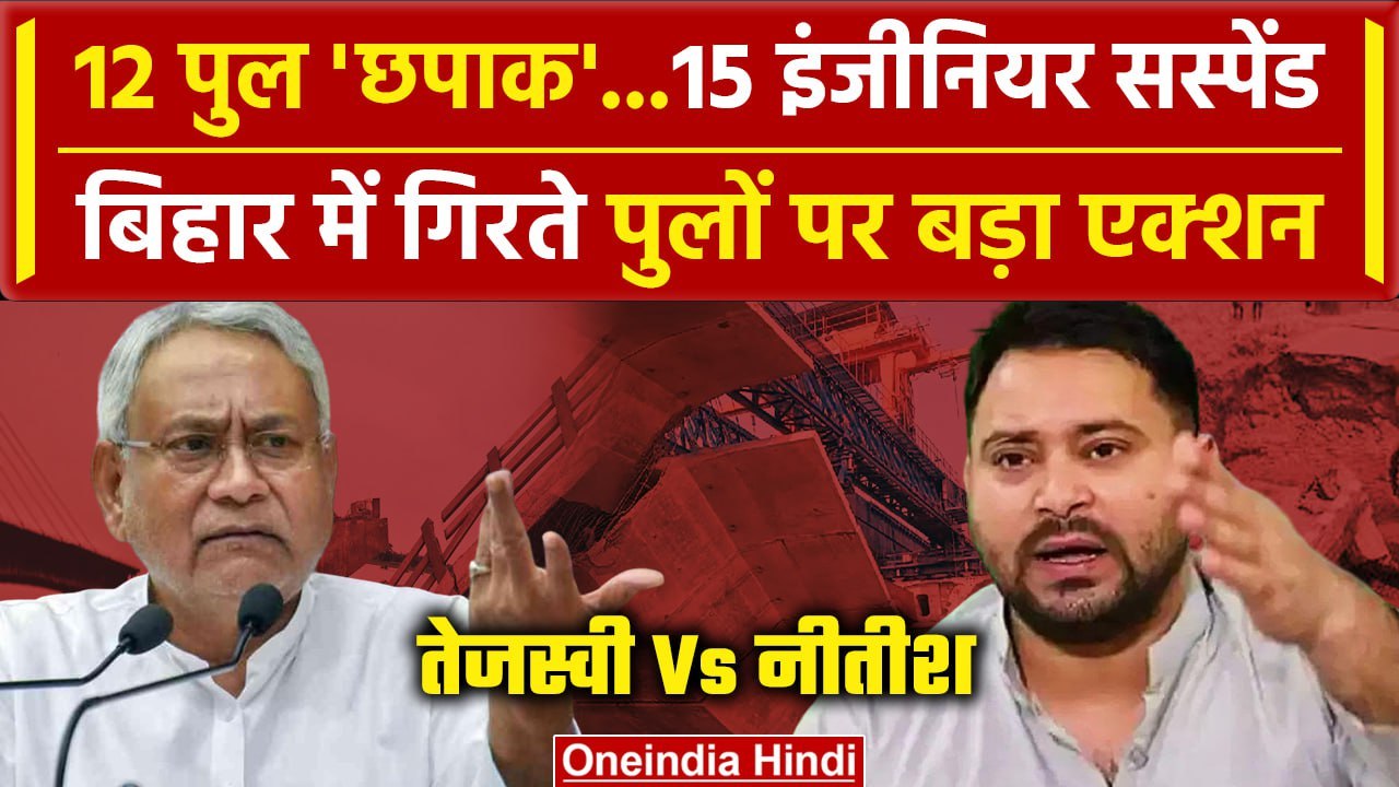 Bihar Bridge Collapsed: पुल गिरने पर 15 Engineer सस्पेंड, Tejashwi Yadav का था वार | वनइंडिया हिंदी