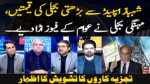 Shehbaz Speed Se Barhti Bijli Ki Qeematein, Mehngi Bijli Ne Awam Ke Fuse Ura Diye. .